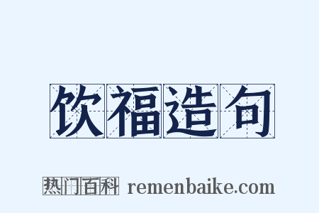 饮福造句是什么意思的图片